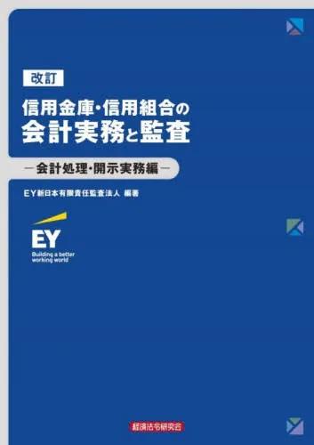 改訂　信用金庫・信用組合の会計実務と監査　－会計処理・開示実務編－