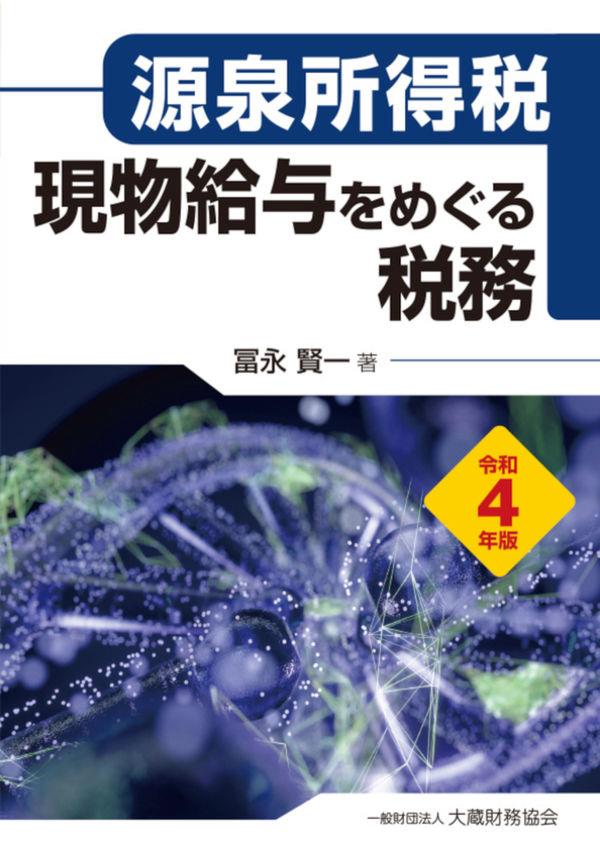 源泉所得税　現物給与をめぐる税務　令和4年版