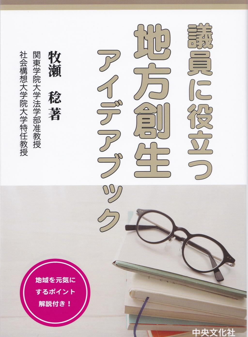 議員に役立つ　地方創生アイデアブック