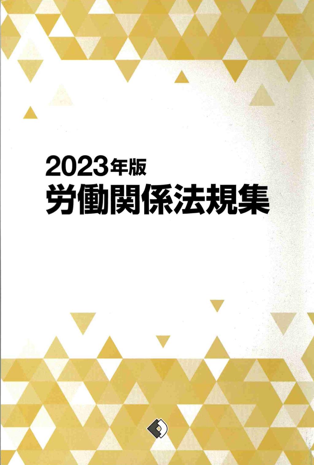 労働関係法規集　2023年版