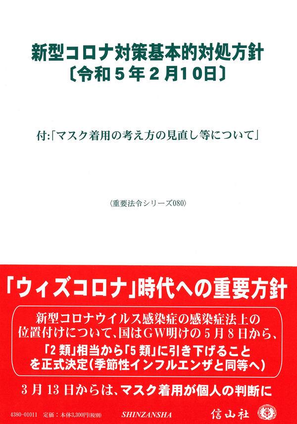 新型コロナ基本的対処方針〔令和5年2月10日〕