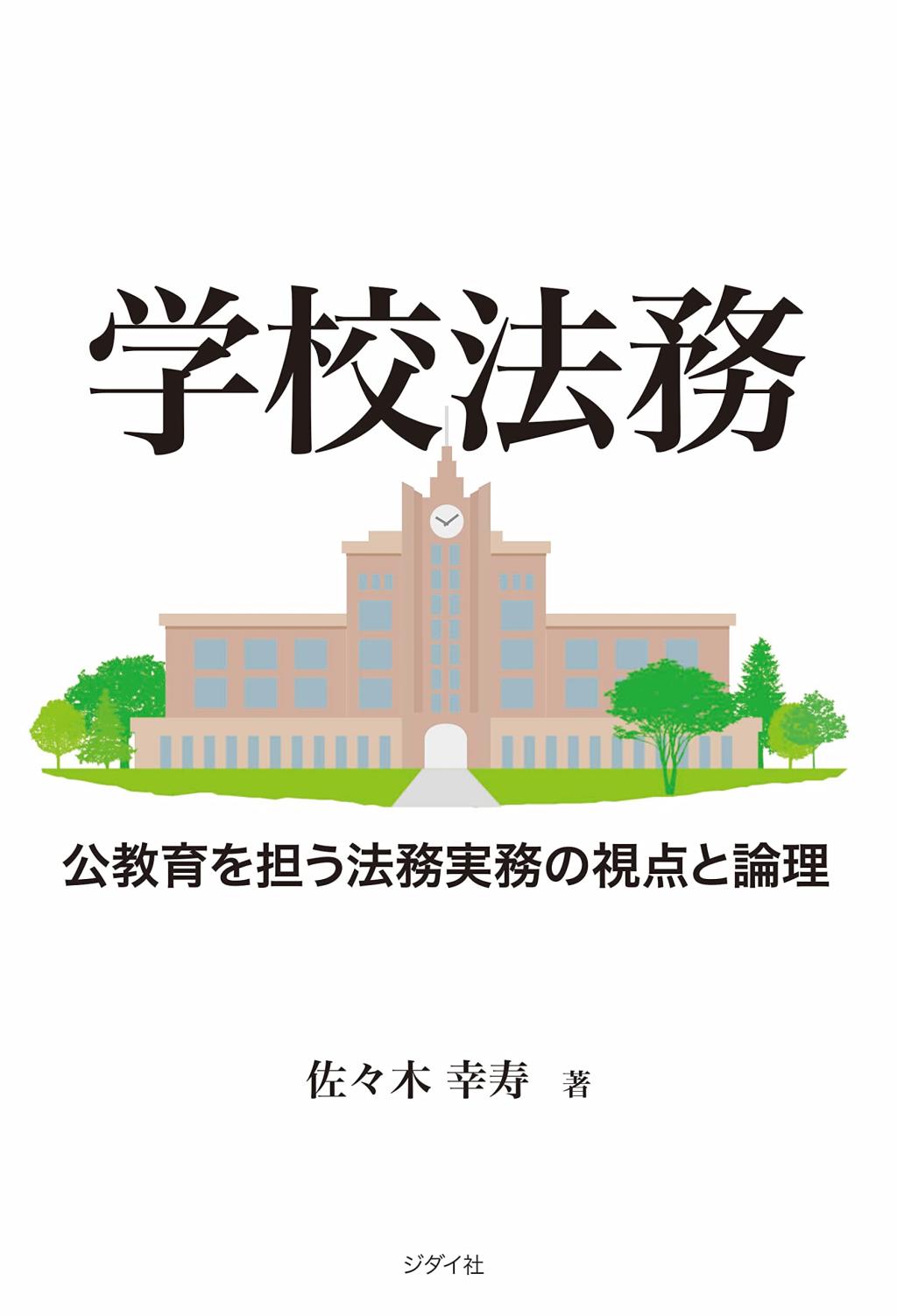 学校法務