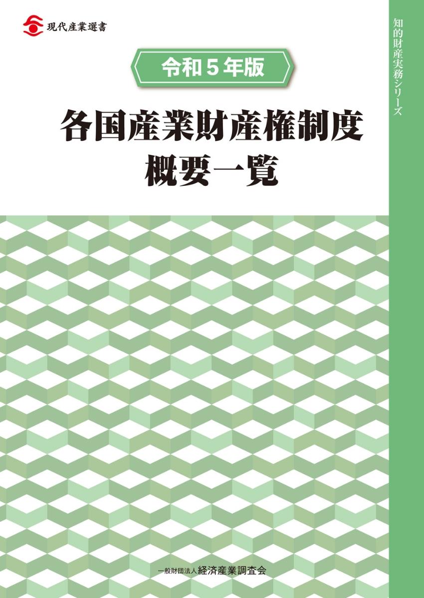 各国産業財産権制度概要一覧　令和5年版