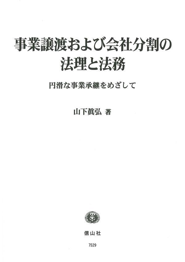 事業譲渡および会社分割の法理と法務