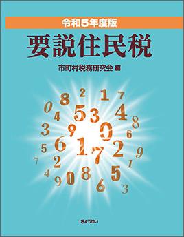 令和5年度版　要説住民税