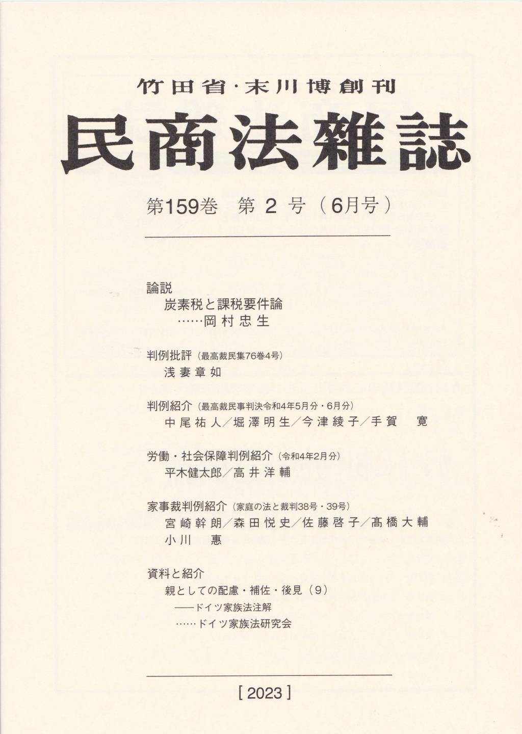 民商法雑誌 第159巻 第2号（2023年6月号）