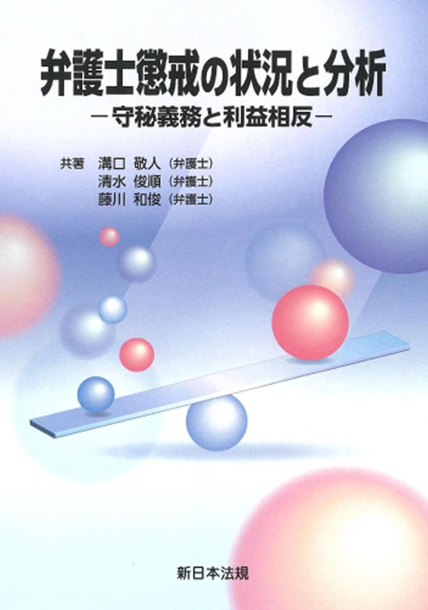 弁護士懲戒の状況と分析