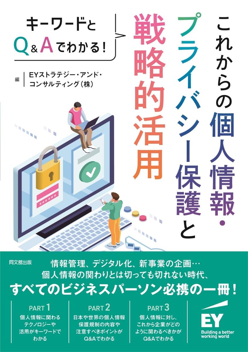 これからの個人情報・プライバシー保護と戦略的活用