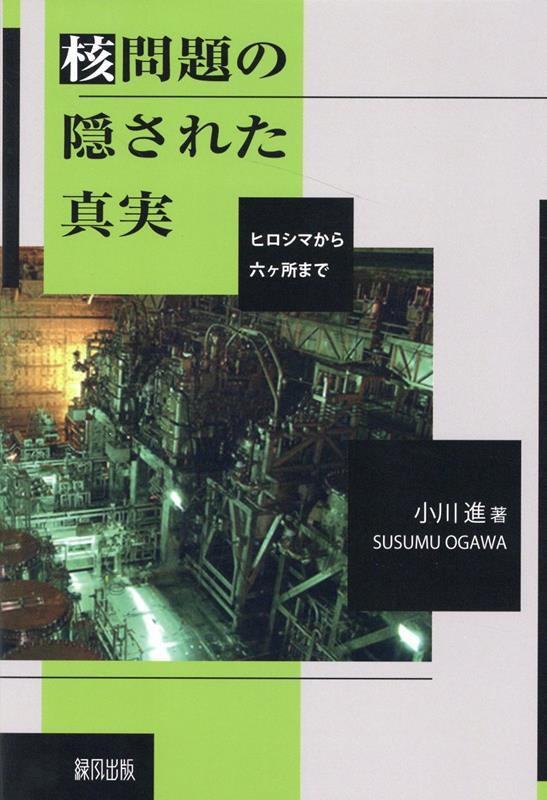 核問題の隠された真実