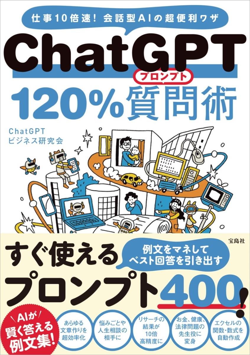 ChatGPT120％質問術（プロンプト）