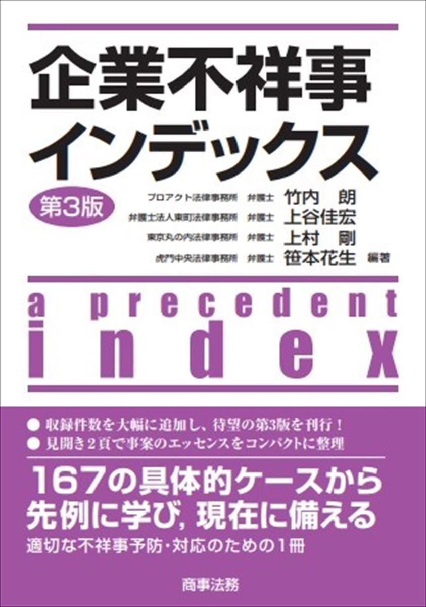 企業不祥事インデックス〔第3版〕