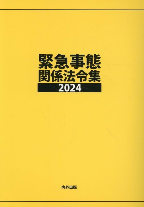 緊急事態関係法令集　2024