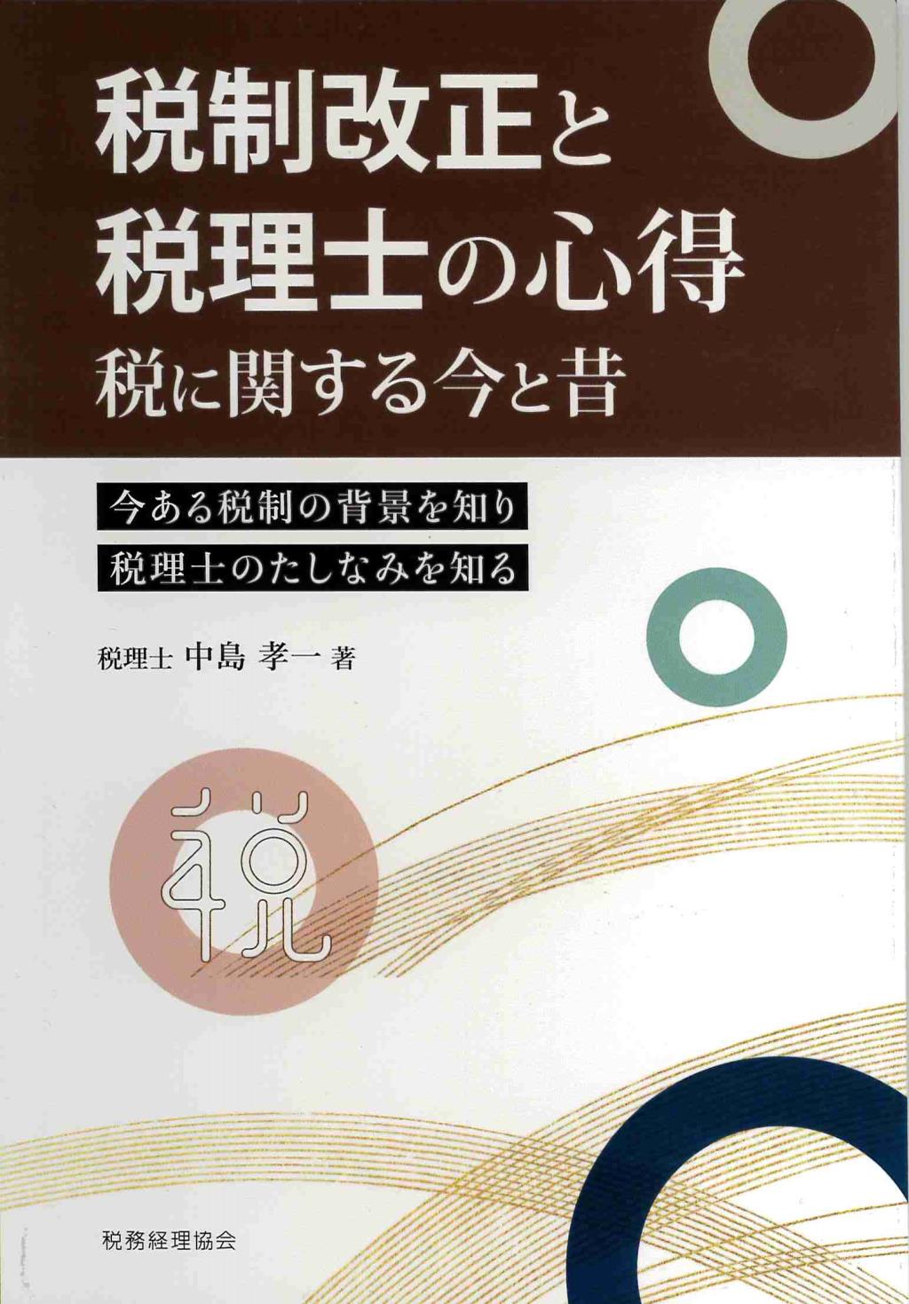 税制改正と税理士の心得