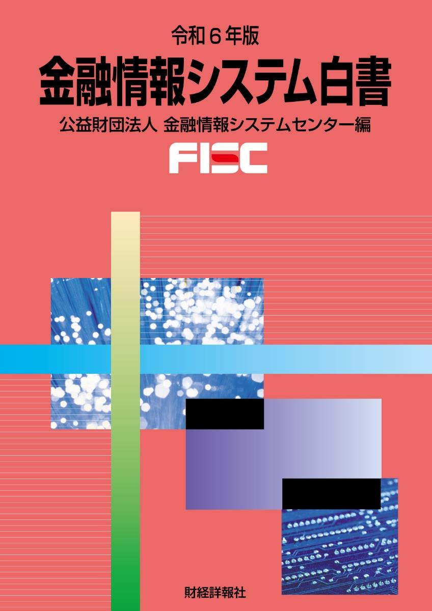 金融情報システム白書　令和6年版