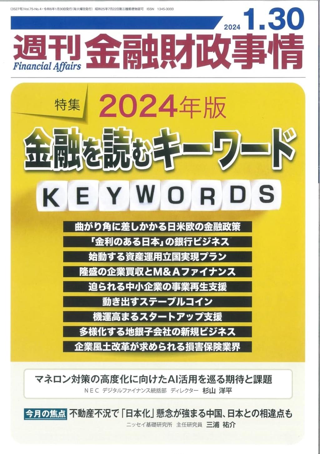 週刊金融財政事情 2024年1月30日号