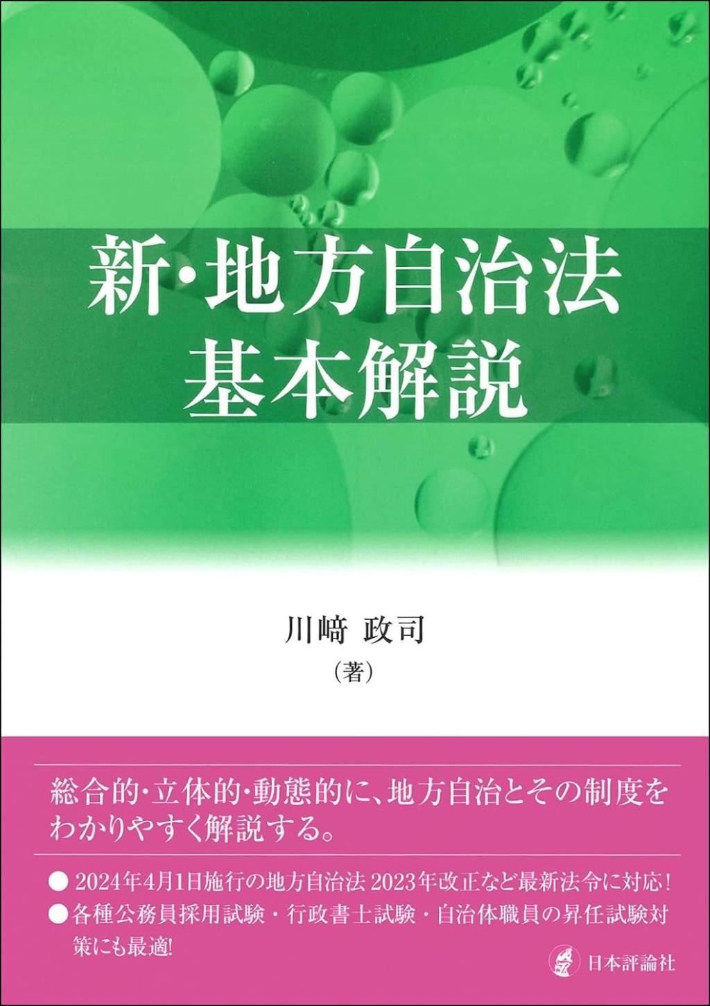 新・地方自治法基本解説