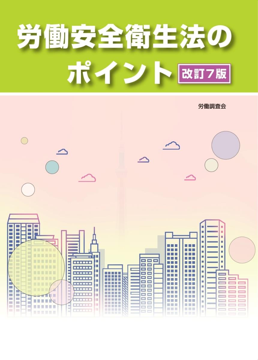 労働安全衛生法のポイント〔改訂7版〕