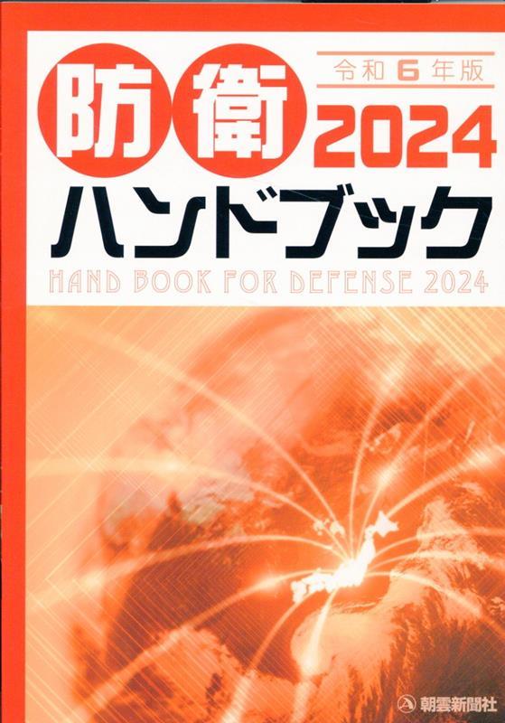 防衛ハンドブック　2024