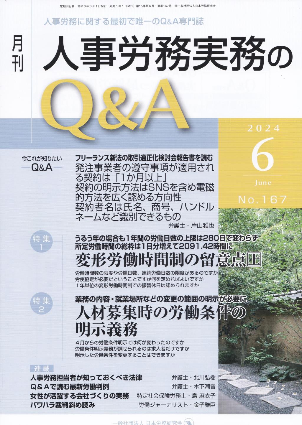 月刊 人事労務実務のQ＆A 2024年6月号 No.167