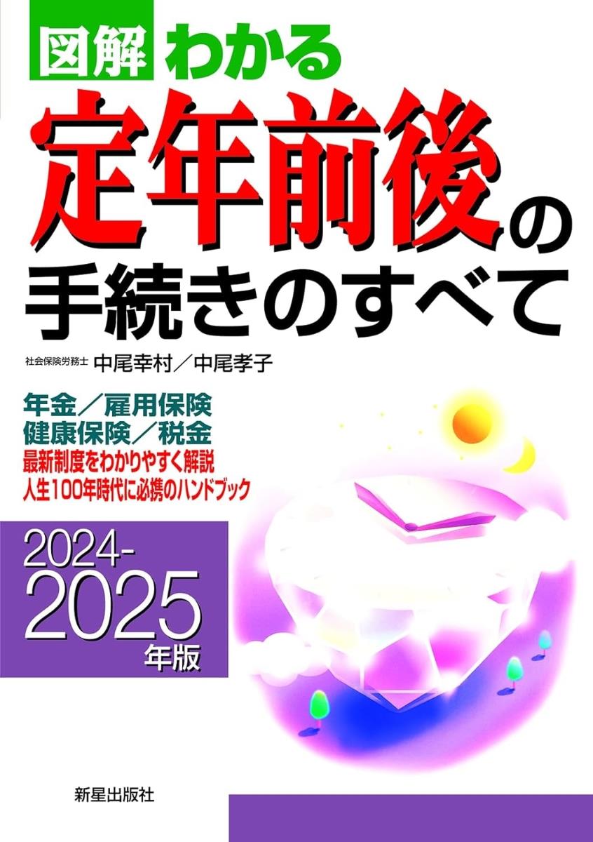 図解わかる定年前後の手続きのすべて　2024－2025年版