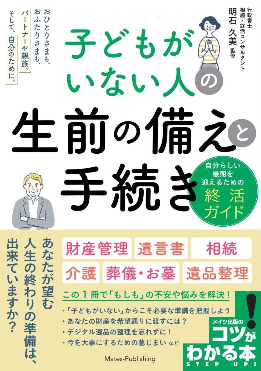 子どもがいない人の生前の備えと手続き