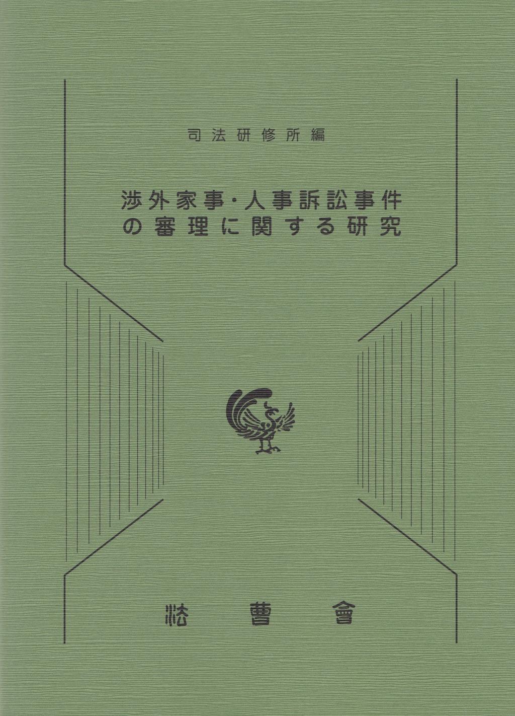 渉外家事・人事訴訟事件の審理に関する研究