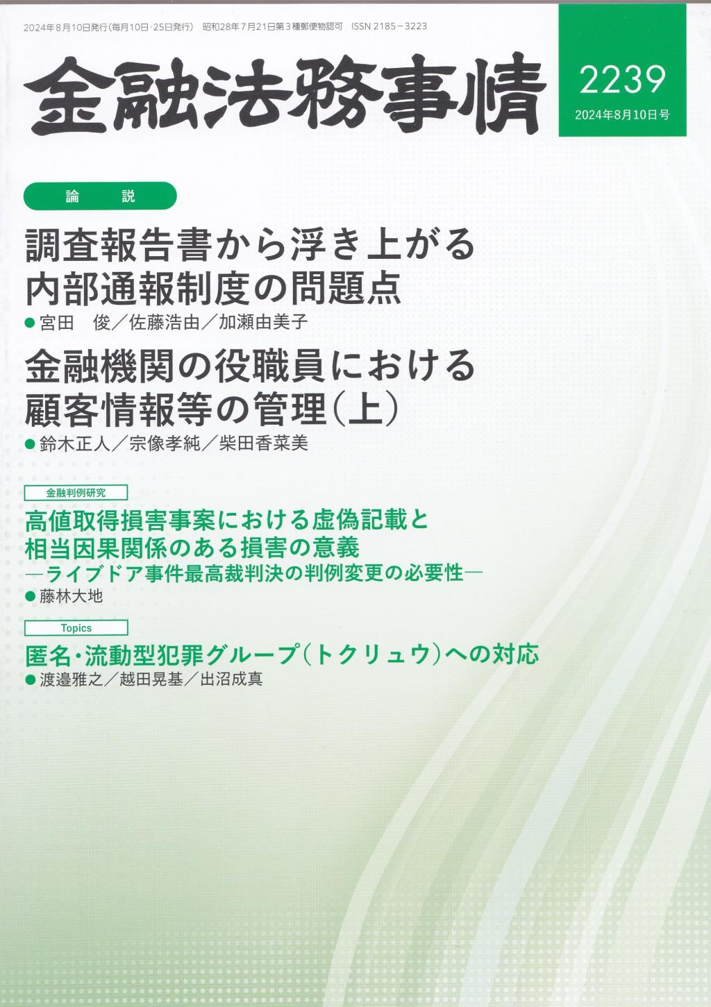 金融法務事情 No.2239 2024年8月10日号