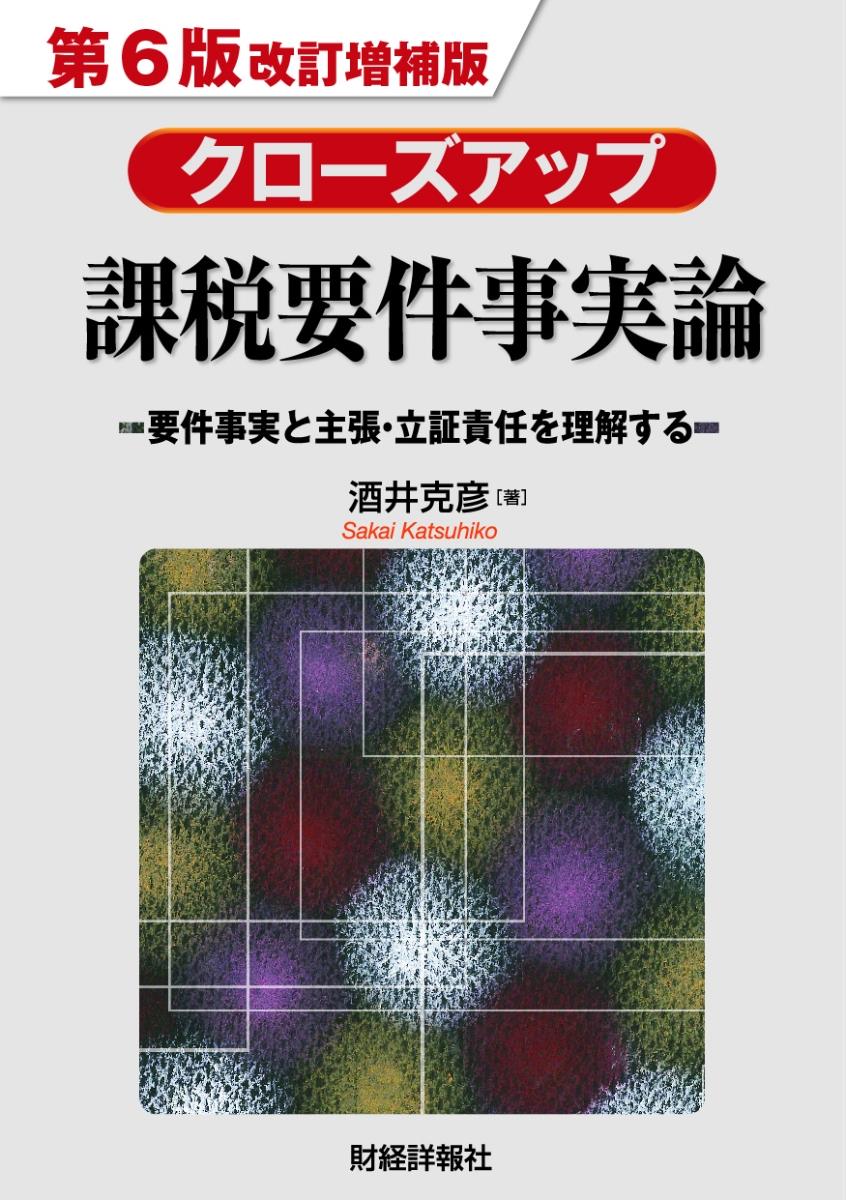 クローズアップ課税要件事実論〔第6版改訂増補版〕