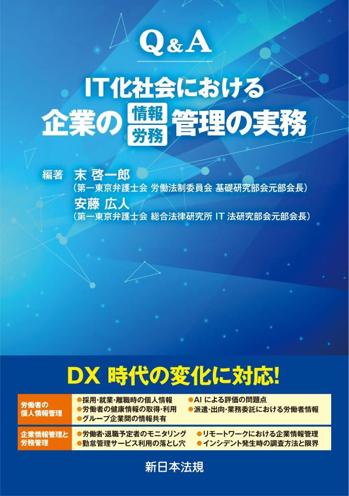 Q＆A　IT化社会における企業の情報/労務管理の実務