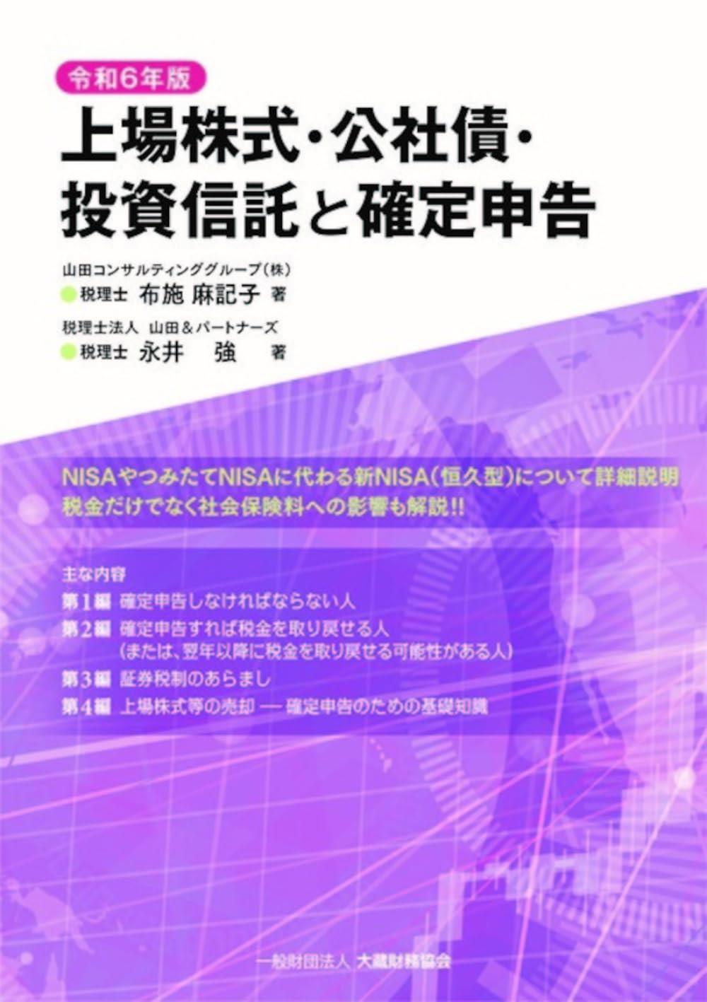 令和6年版　上場株式・公社債・投資信託と確定申告