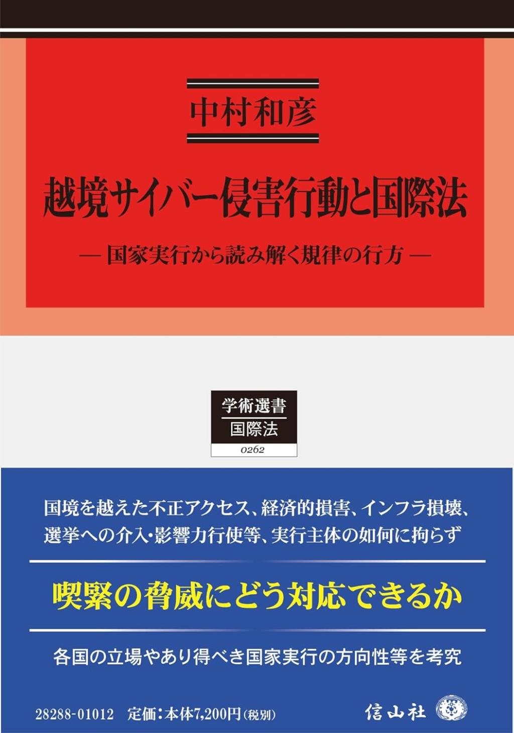 越境サイバー侵害行動と国際法