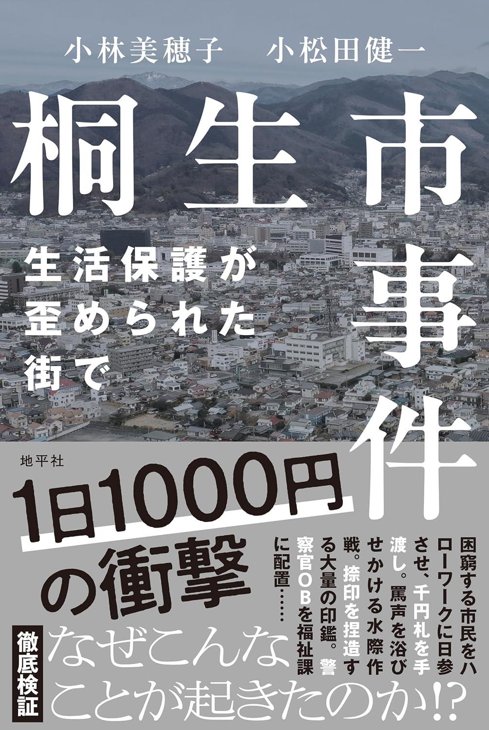桐生市事件