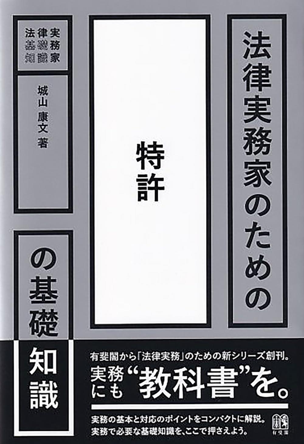 法律実務家のための特許の基礎知識