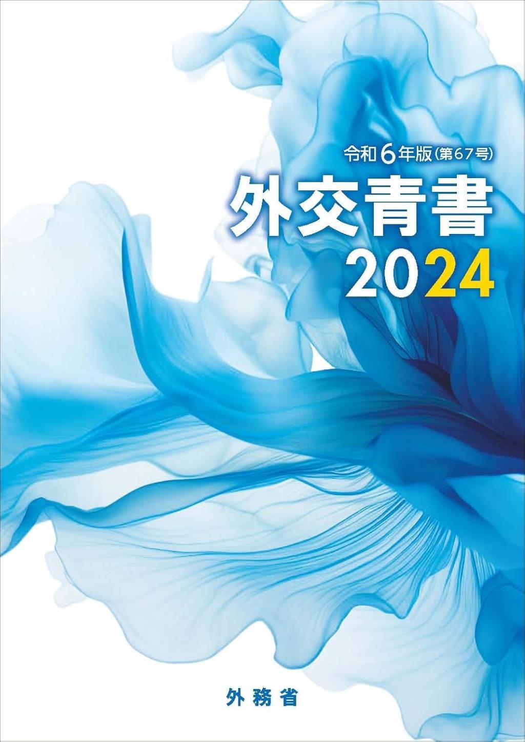 外交青書　2024（令和6年版）第67号