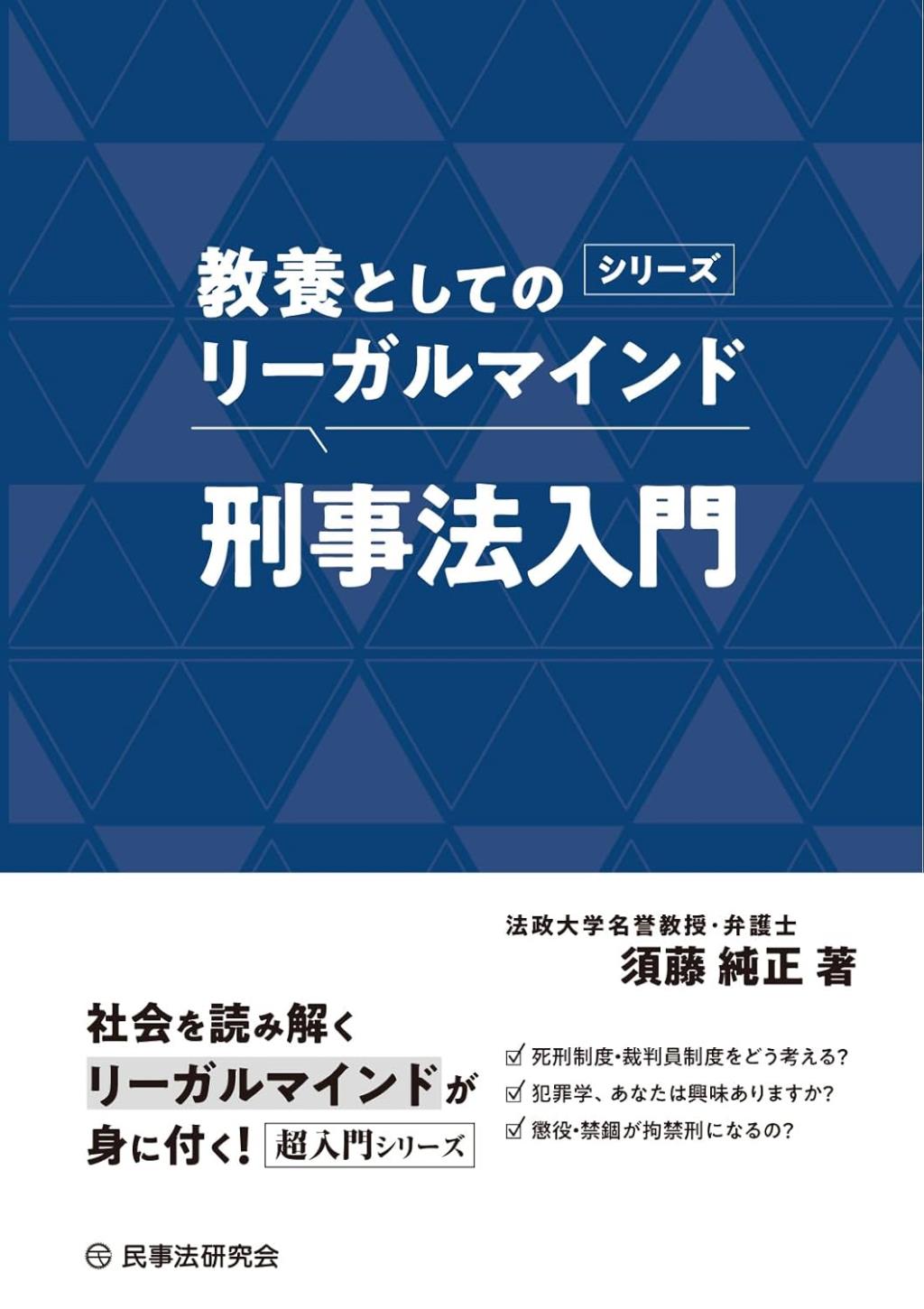 刑事法入門