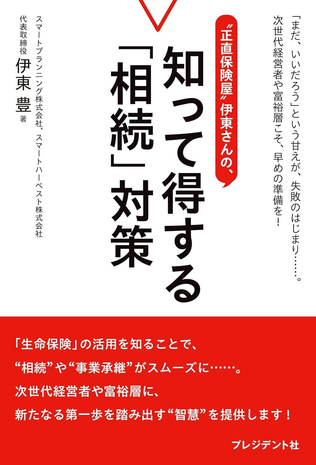 "正直保険屋"伊東さんの、知って得する「相続」対策