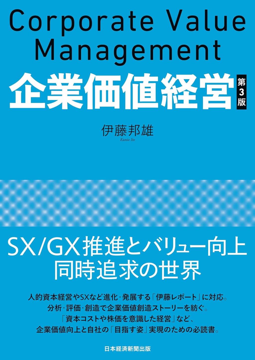 企業価値経営〔第3版〕