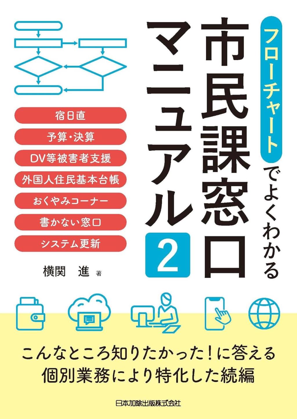 フローチャートでよくわかる　市民課窓口マニュアル2