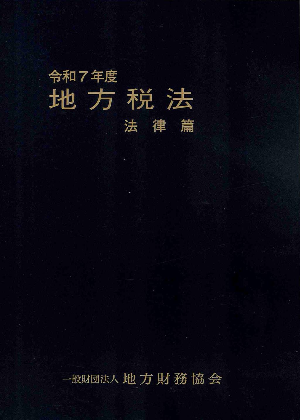 地方税法　法律篇　令和7年度