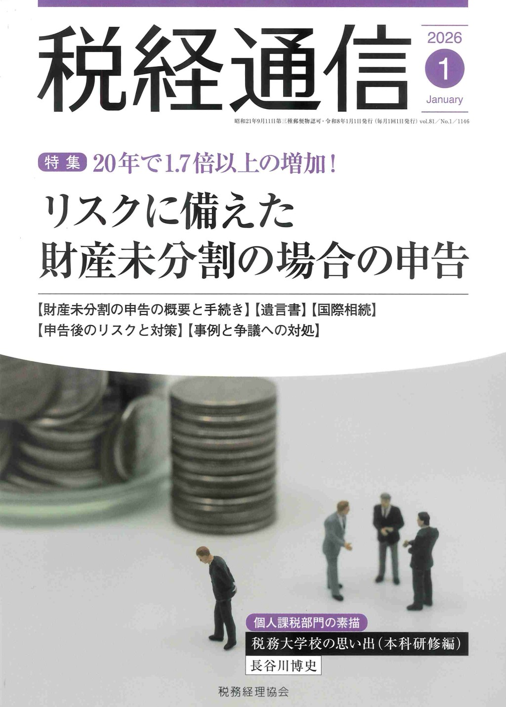 税経通信　VOL.81/No.1/1146/2026.1