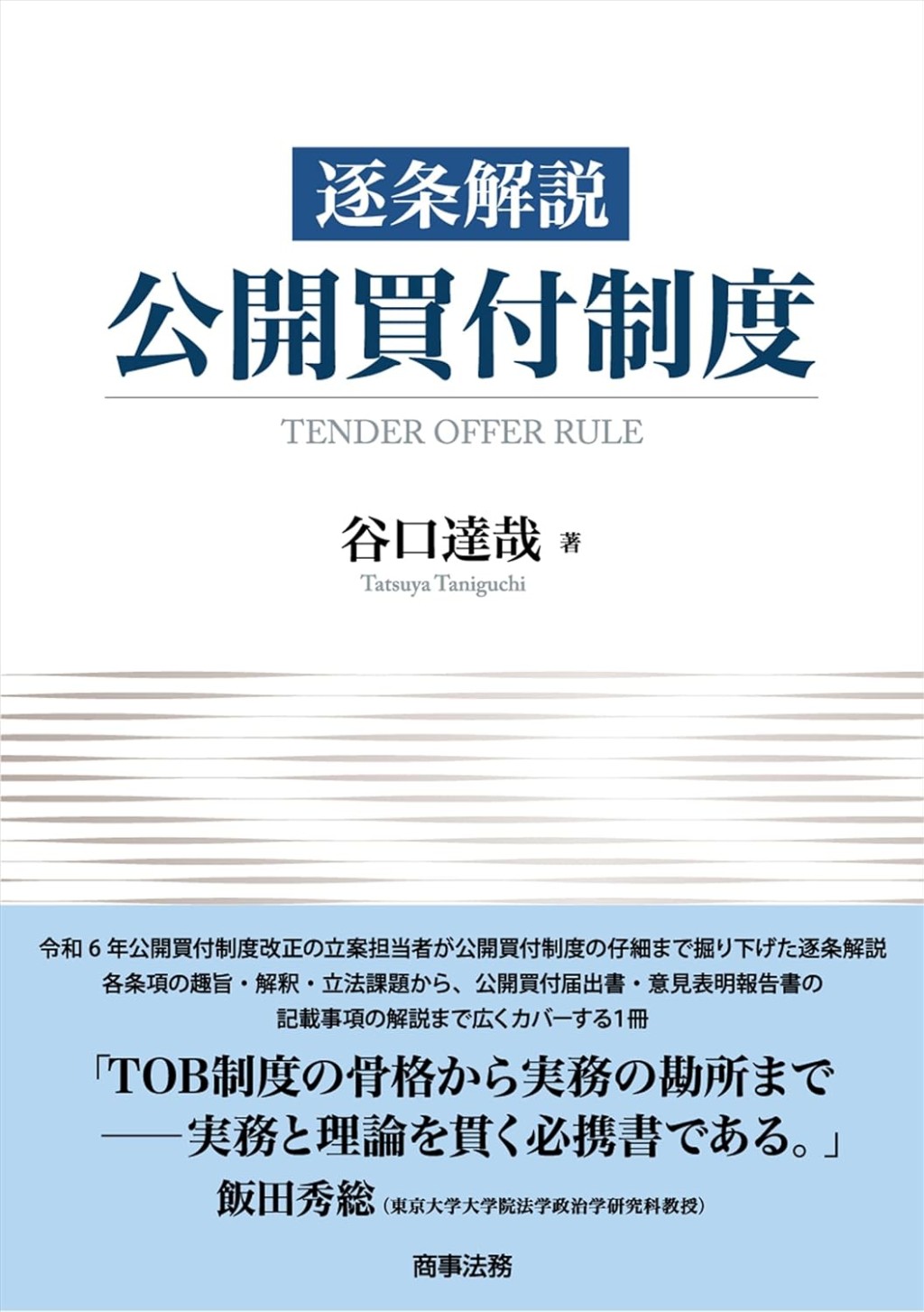 逐条解説　公開買付制度