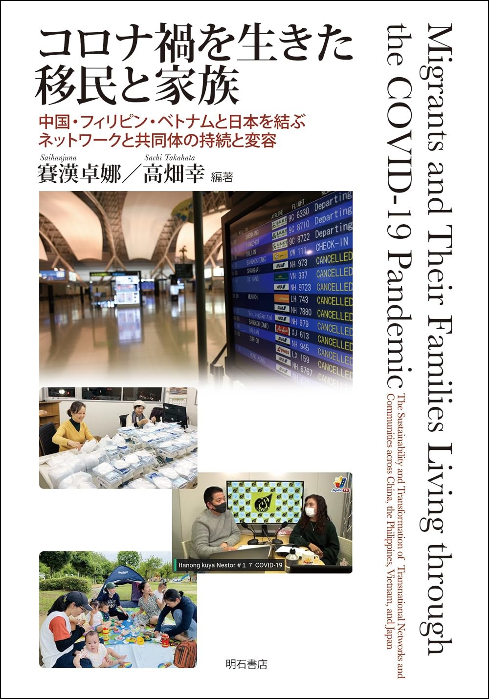 コロナ禍を生きた移民と家族