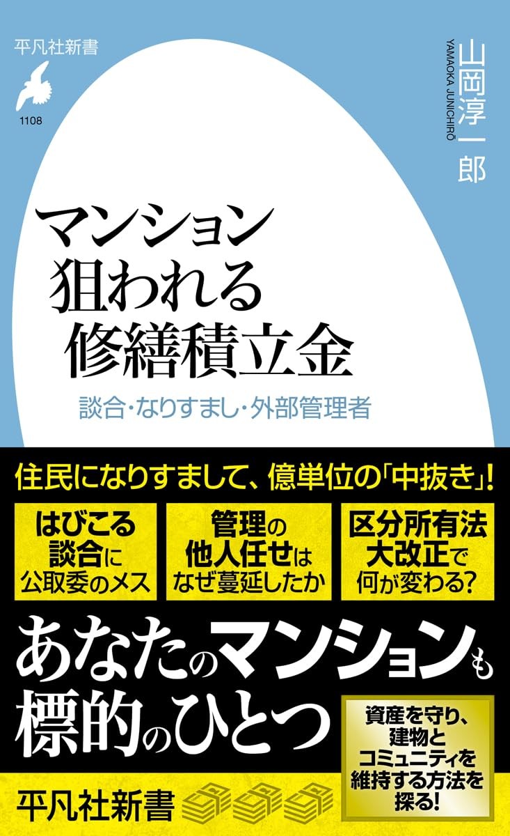 マンション　狙われる修繕積立金