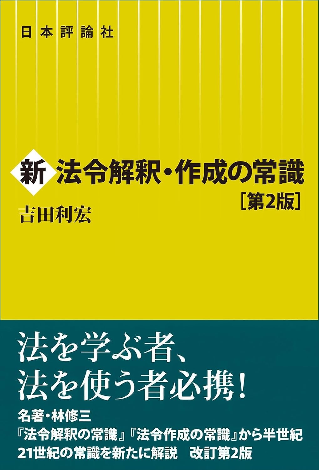 新法令解釈・作成の常識〔第2版〕