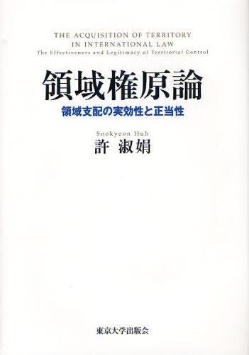 領域権原論