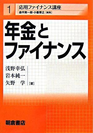 年金とファイナンス