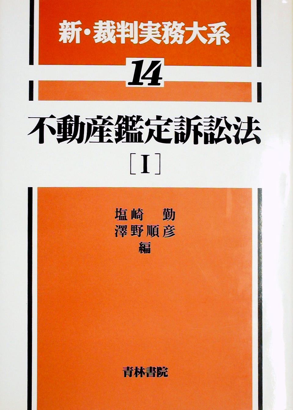 不動産鑑定訴訟法［Ⅰ］