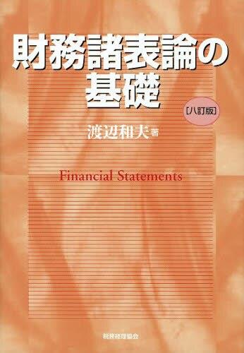 財務諸表論の基礎〔八訂版〕
