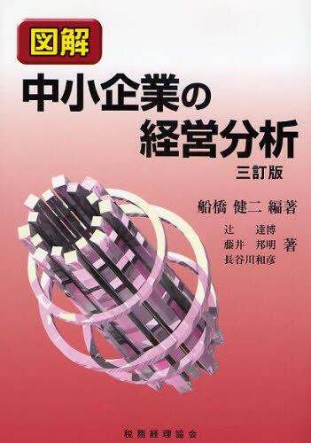 図解　中小企業の経営分析〔三訂版〕