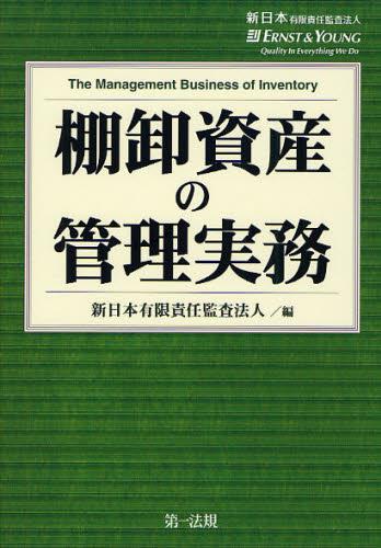 棚卸資産の管理実務